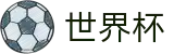 世界杯外围(WORLD CUP 2026)服务大厅 - 买球攻略分享大全